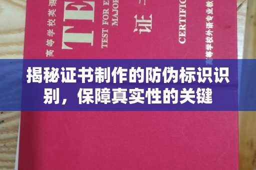 托克托揭秘证书制作的防伪标识识别，保障真实性的关键