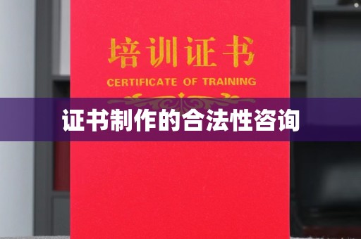 托克托证书制作的合法性咨询