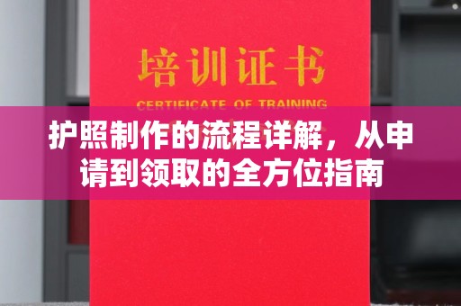 托克托护照制作的流程详解，从申请到领取的全方位指南
