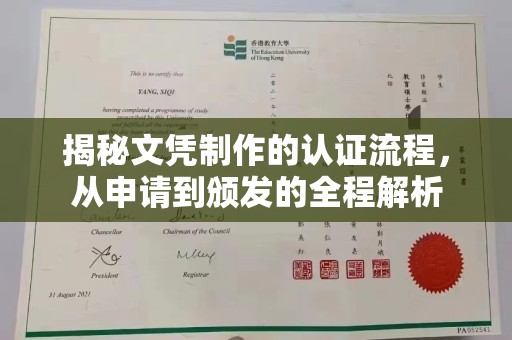 托克托揭秘文凭制作的认证流程，从申请到颁发的全程解析