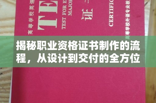 托克托揭秘职业资格证书制作的流程，从设计到交付的全方位指南