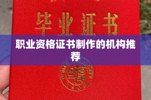 托克托职业资格证书制作的机构推荐