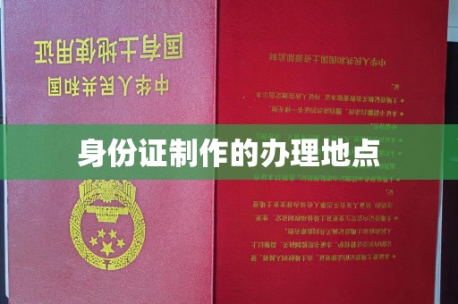 托克托身份证制作的办理地点