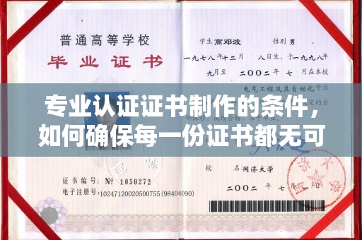 托克托专业认证证书制作的条件，如何确保每一份证书都无可挑剔？