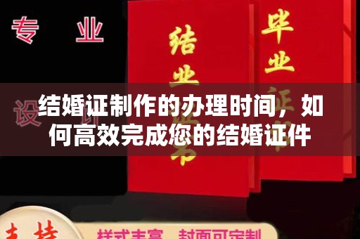 托克托结婚证制作的办理时间，如何高效完成您的结婚证件