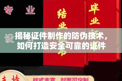 托克托揭秘证件制作的防伪技术，如何打造安全可靠的证件
