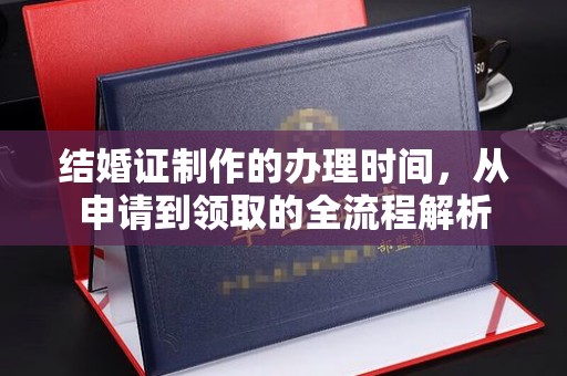 托克托结婚证制作的办理时间，从申请到领取的全流程解析