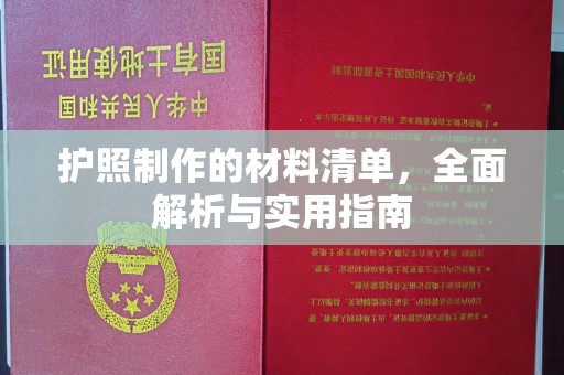 托克托护照制作的材料清单，全面解析与实用指南