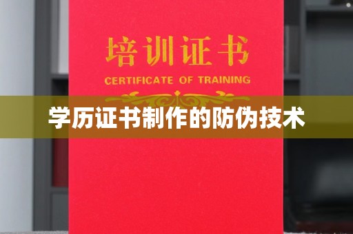 托克托学历证书制作的防伪技术