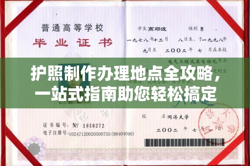 托克托护照制作办理地点全攻略，一站式指南助您轻松搞定
