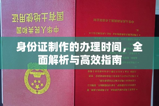 托克托身份证制作的办理时间，全面解析与高效指南