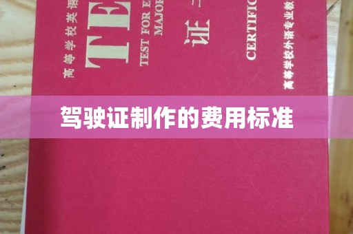 托克托驾驶证制作的费用标准