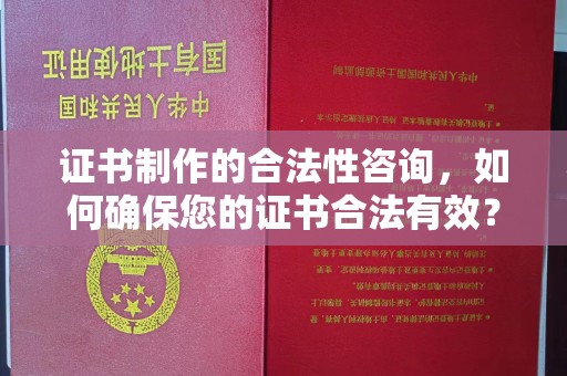 托克托证书制作的合法性咨询，如何确保您的证书合法有效？