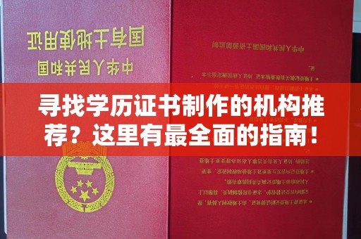 托克托寻找学历证书制作的机构推荐？这里有最全面的指南！