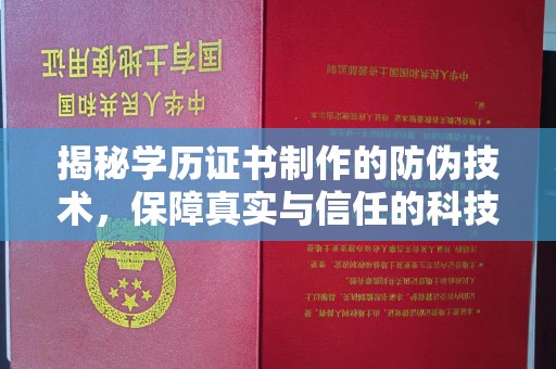 托克托揭秘学历证书制作的防伪技术，保障真实与信任的科技盾牌