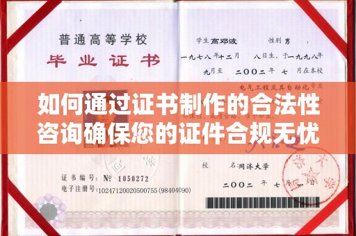 托克托如何通过证书制作的合法性咨询确保您的证件合规无忧