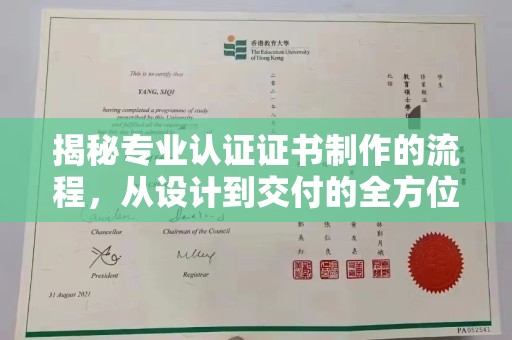 托克托揭秘专业认证证书制作的流程，从设计到交付的全方位指南