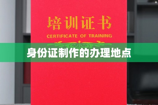 托克托身份证制作的办理地点
