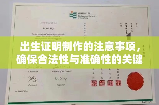 托克托出生证明制作的注意事项，确保合法性与准确性的关键步骤