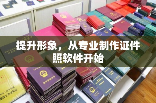 托克托提升形象，从专业制作证件照软件开始