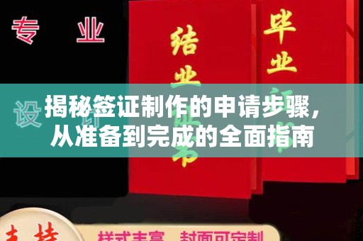 托克托揭秘签证制作的申请步骤，从准备到完成的全面指南