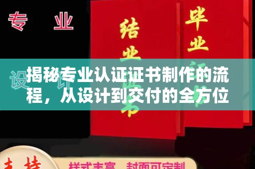 托克托揭秘专业认证证书制作的流程，从设计到交付的全方位指南