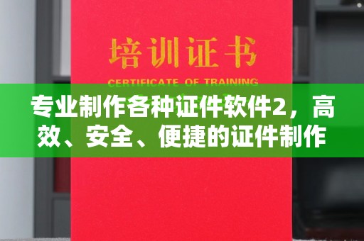托克托专业制作各种证件软件2，高效、安全、便捷的证件制作解决方案