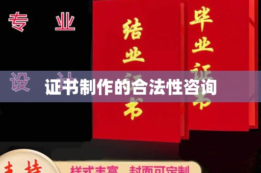 托克托证书制作的合法性咨询
