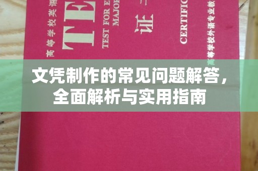 托克托文凭制作的常见问题解答，全面解析与实用指南