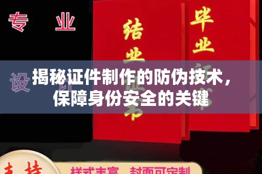 托克托揭秘证件制作的防伪技术，保障身份安全的关键