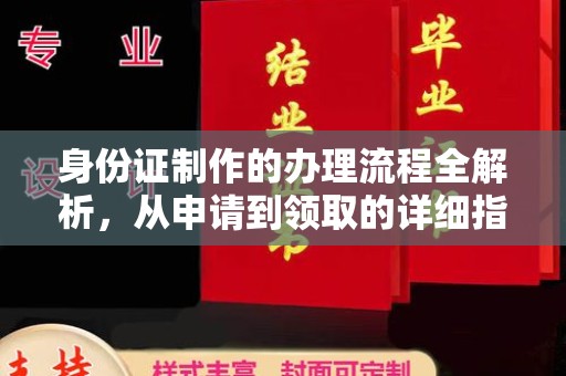 托克托身份证制作的办理流程全解析，从申请到领取的详细指南