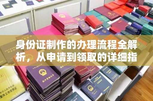 托克托身份证制作的办理流程全解析，从申请到领取的详细指南