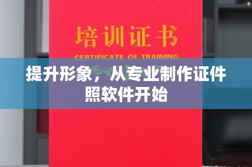 托克托提升形象，从专业制作证件照软件开始