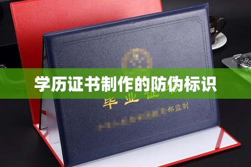 托克托学历证书制作的防伪标识