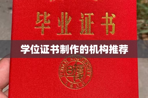 托克托学位证书制作的机构推荐