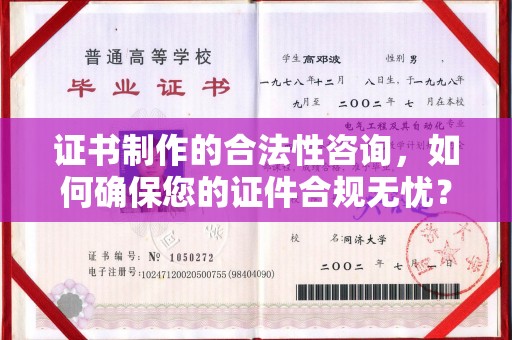 托克托证书制作的合法性咨询，如何确保您的证件合规无忧？