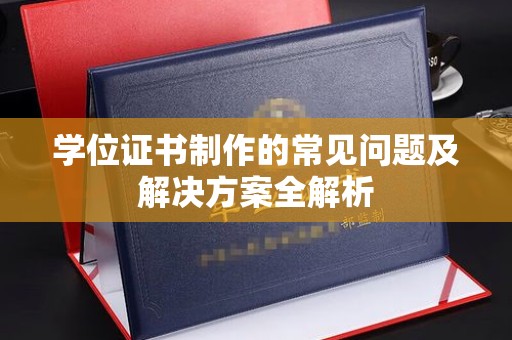托克托学位证书制作的常见问题及解决方案全解析