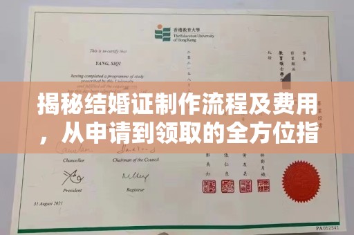 托克托揭秘结婚证制作流程及费用，从申请到领取的全方位指南