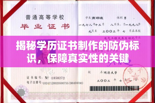 托克托揭秘学历证书制作的防伪标识，保障真实性的关键