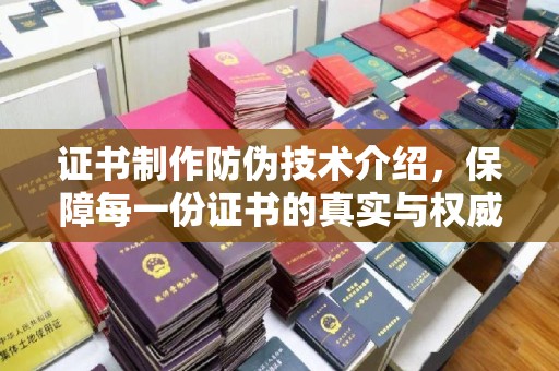 托克托证书制作防伪技术介绍，保障每一份证书的真实与权威