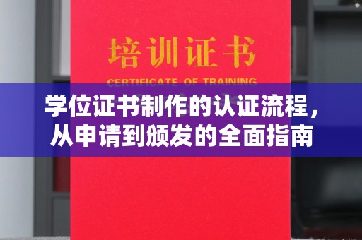 托克托学位证书制作的认证流程，从申请到颁发的全面指南