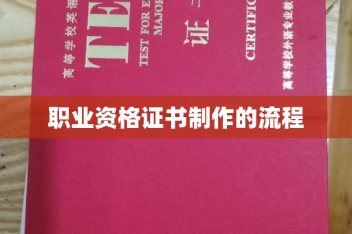 托克托职业资格证书制作的流程