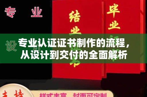 托克托专业认证证书制作的流程，从设计到交付的全面解析