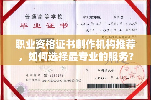 托克托职业资格证书制作机构推荐，如何选择最专业的服务？