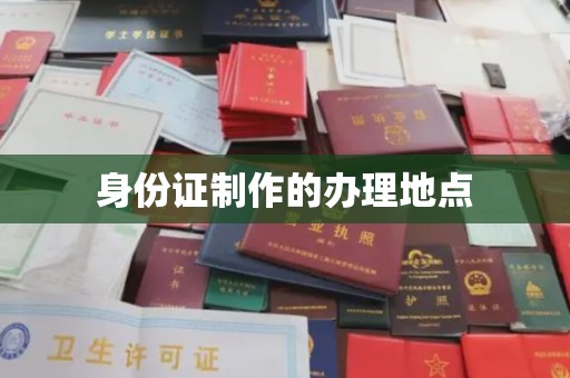 托克托身份证制作的办理地点