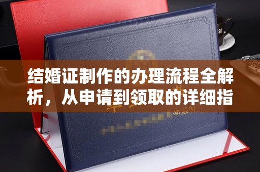 托克托结婚证制作的办理流程全解析，从申请到领取的详细指南