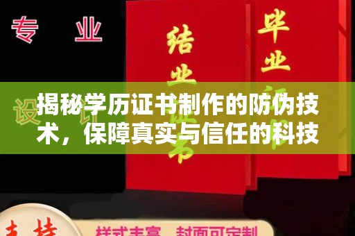 托克托揭秘学历证书制作的防伪技术，保障真实与信任的科技力量