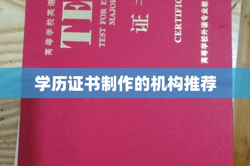 托克托学历证书制作的机构推荐
