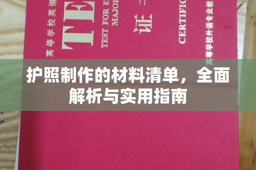 托克托护照制作的材料清单，全面解析与实用指南