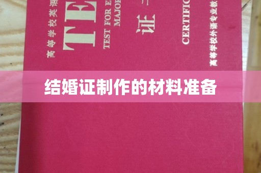 托克托结婚证制作的材料准备